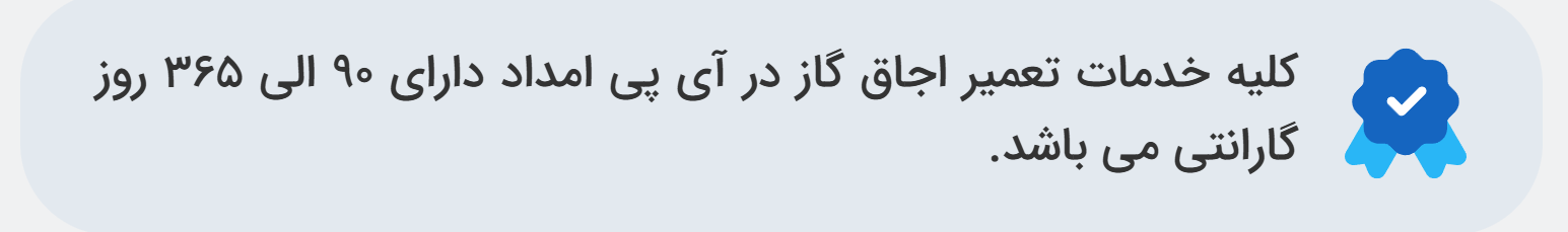 آیا آی پی امداد برای تعمیر اجاق گاز نف هم گارانتی بلند مدت ارائه می‌کند؟